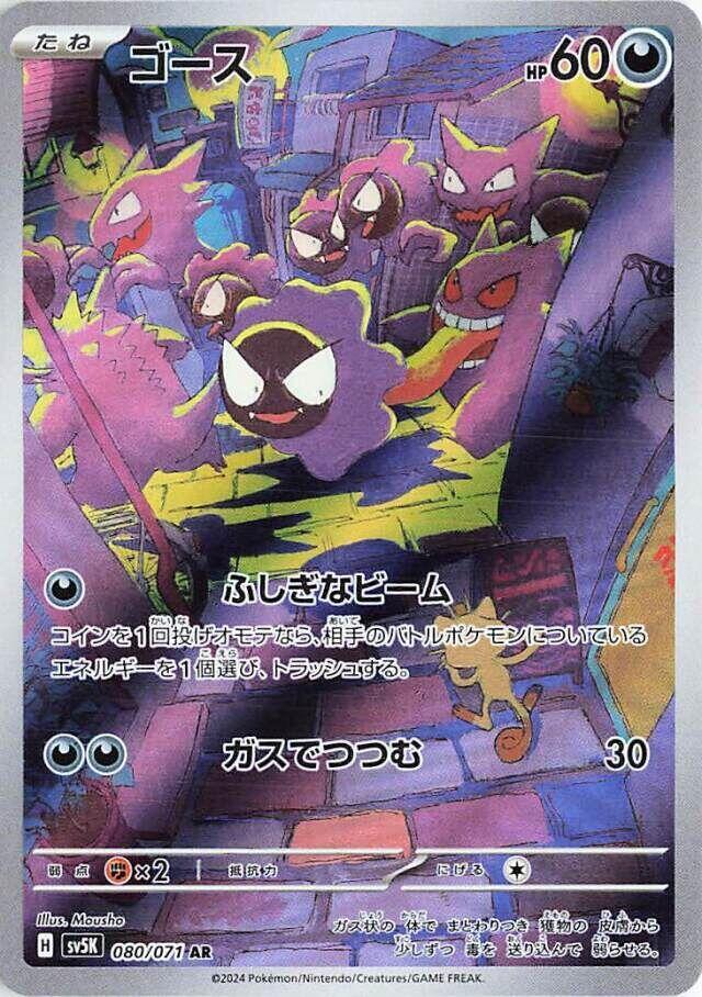 Gastly (sv5K 080)