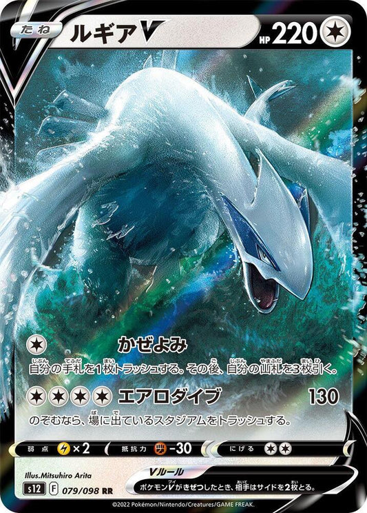 Lugia V (s12 079)