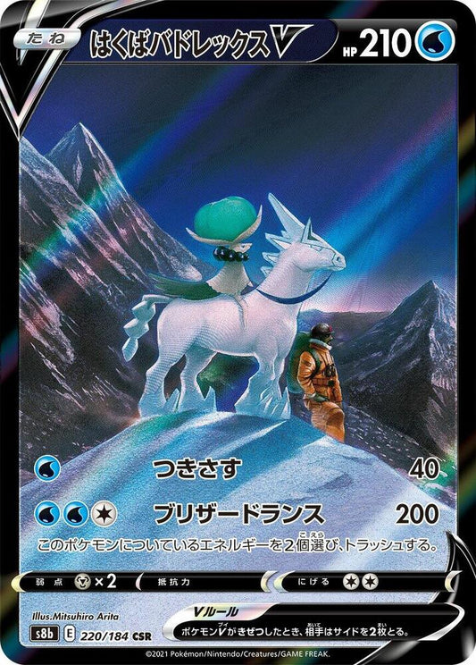 Ice Rider Calyrex V (s8b 220)
