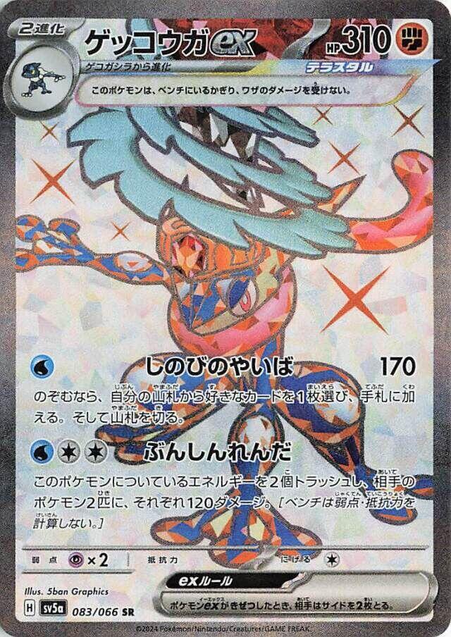 Greninja ex - 083/066 - SV5a: Crimson Haze (SV5a)